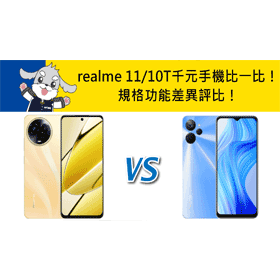 【機型比較】千元手機比一比！realme 11/realme 10T規格功能差異評比！