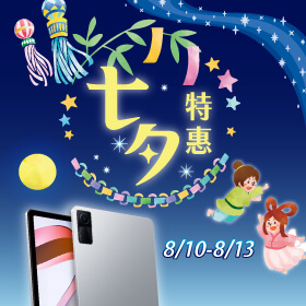 【快閃活動】七夕特惠紅米Pad 免6500元！牛郎織女不怕遠距視訊起來～