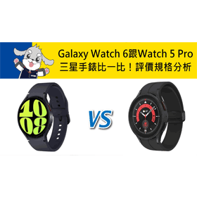 【機型比較】三星手錶比一比！Galaxy Watch 6跟Watch 5 Pro評價規格/續航分析！