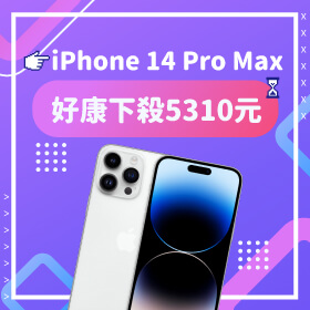 【本週獨賣】ｉ瘋優惠在這裡！iPhone 14 Pro Max 256G 好康下殺5310元～