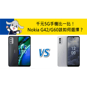 【機型比較】千元5G手機比一比！Nokia G42/NOKIA G60該如何選擇？