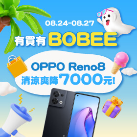 【快閃活動】有買有 BOBEE！OPPO Reno8 清涼爽降7000元～