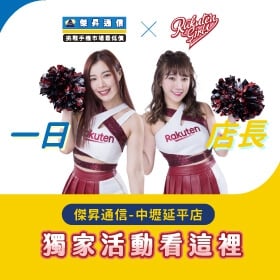 【快訊】8/27限定！樂天女孩慧慧、凱莉絲降臨傑昇中壢延平店 快來與女神近距離接觸