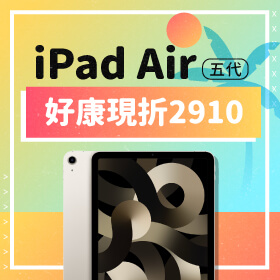 【本週獨賣】夏季撿便宜來傑昇就對了！iPad Air 5代 64G WiFi版 好康現折2910元～