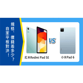 【機型比較】自家平板對決！紅米Redmi Pad SE與小米Pad 6價差多少？規格差在哪？
