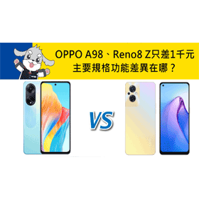 【機型比較】空機價只差1千元！OPPO A98和Reno8 Z主要規格功能差異在哪？
