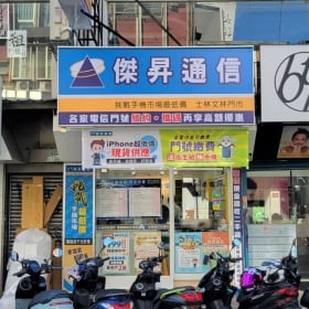 【通訊行推薦】台北市士林區手機超便宜門市！五星好評傑昇通信士林文林店
