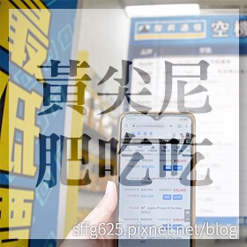 感謝✿黃尖尼。肥吃吃