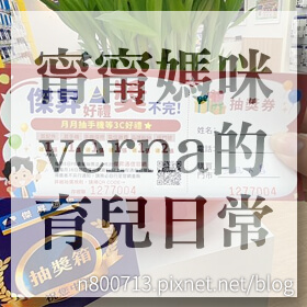 感謝✿甯甯媽咪verna的育兒日常