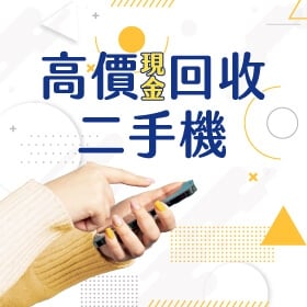 【高價回收二手機】環保愛地球，領現金再送 $1000 配件購物金，好禮衛生紙帶回家！