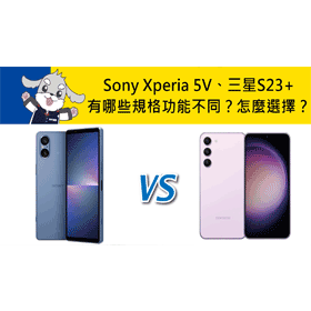 【機型比較】Sony Xperia 5V及三星S23+有哪些規格功能不同？該怎麼選擇？