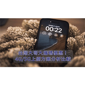 【購機技巧】2026年8月台灣大哥大攜碼優惠！4G和5G上網方案分析比較！