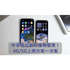 【購機技巧】2024年3月中華電信最新攜碼優惠！4G/5G上網方案一次看
