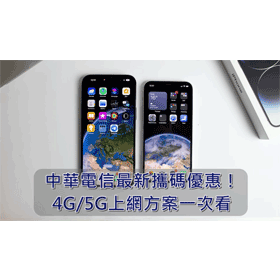 【購機技巧】2026年8月中華電信最新攜碼優惠！4G/5G上網方案一次看