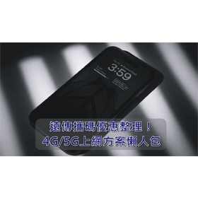 【購機技巧】2026年8月遠傳攜碼優惠整理！4G/5G上網方案懶人包