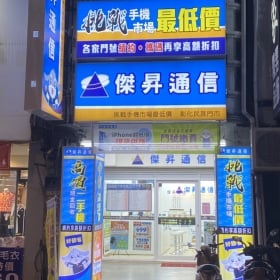【通訊行推薦】彰化縣彰化市手機超便宜首選！傑昇通信彰化民族店，五星好評＋舊機高價回收＋繳費送衛生紙