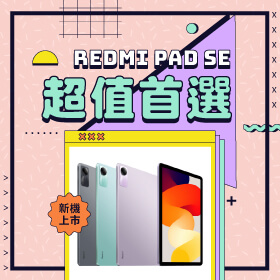 【本週獨賣】 超值首選平板新上市！紅米Redmi Pad SE 不到六千即可入手～