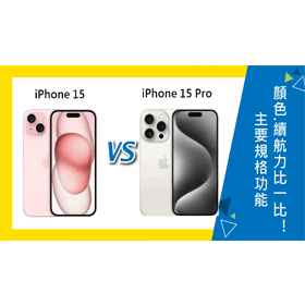 【機型比較】該買iPhone 15還是15 Pro？主要規格功能/顏色/續航力比一比！
