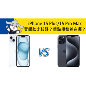 【機型比較】iPhone 15 Plus/15 Pro Max買哪款比較好？重點規格差在哪？