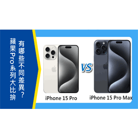 【機型比較】蘋果Pro系列大比拚！iPhone 15 Pro和15 Pro Max有哪些不同差異？