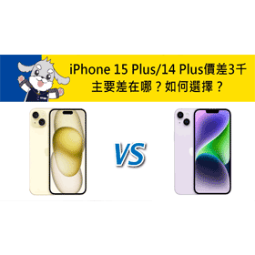 【機型比較】前後代價差3千元！iPhone 15 Plus跟14 Plus主要差在哪？如何選擇？