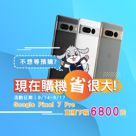 【快閃活動】不想等預購？現在購機省很大！Google Pixel 7 Pro直接下殺6800元～