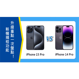 【機型比較】iPhone 15 Pro對決14 Pro！規格功能升級重點一次盤點！