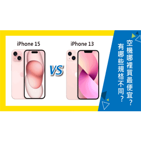 【機型比較】iPhone 15對上iPhone 13！有哪些規格功能不同？空機哪裡買最便宜？