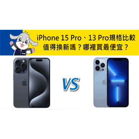 【機型比較】iPhone 15 Pro與13 Pro規格效能比較！值得換新嗎？哪裡買最便宜？