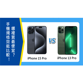 【機型比較】iPhone 15 Pro Max/13 Pro Max主要差異在哪？規格&外觀特色評比！