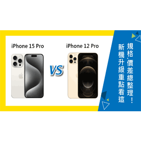 【機型比較】新機升級重點看這！iPhone 15 Pro與12 Pro規格.價差總整理！