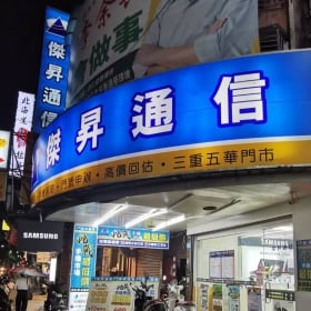 【通訊行推薦】新北市三重區手機熱銷店！傑昇通信三重五華店五星好評、手機超便宜
