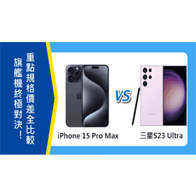 【機型比較】旗艦機終極對決！iPhone 15 Pro Max和三星S23 Ultra重點規格/價差全比較！