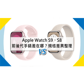 【機型比較】前後代蘋果手錶差在哪？Apple Watch Series 9和Series 8規格差異整理！