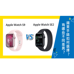 【機型比較】Apple Watch S9跟SE2代有哪些不同差異？如何選擇？