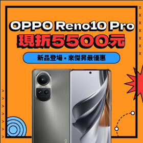 【本週獨賣】OPPO新品登場！來傑昇買 Reno10 Pro 256G限色現折5500元最優惠～