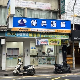 【通訊行推薦】新北市蘆洲區超高評價手機店！傑昇通信蘆洲中正店，手機超便宜、挑戰市場最低價