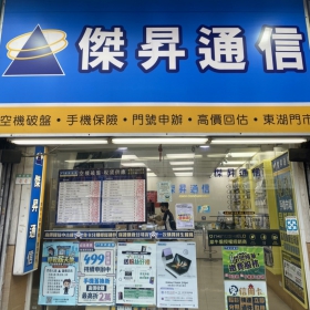 【通訊行推薦】網路買手機怕沒保障？快來傑昇通信內湖東湖店 包準手機原廠貨