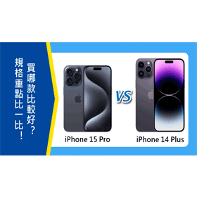 【機型比較】iPhone 15 Pro跟14 Plus最大不同在這！規格重點比一比！買誰比較好？