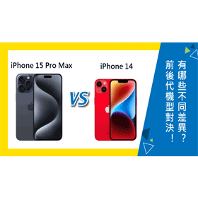 【機型比較】前後代機型對決！iPhone 15 Pro Max跟iPhone 14有哪些不同差異？