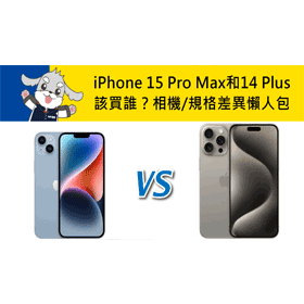 【機型比較】該直上最貴旗艦機？iPhone 15 Pro Max/14 Plus新舊規格差異分析！