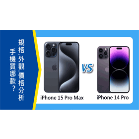 【機型比較】iPhone 15 Pro Max處理器厲害在哪？與14 Pro規格效能/價差大比拚！