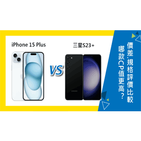 【機型比較】哪款CP值更高？iPhone 15 Plus跟三星S23+價差.亮點規格評價比較！