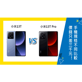【機型比較】只差三千元！小米13T/13T Pro重點規格比較
