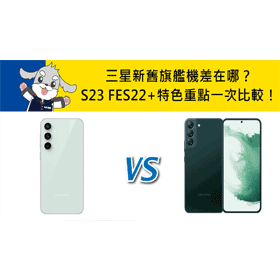【機型比較】三星新舊旗艦機差在哪？S23 FE/S22+特色重點一次比較！