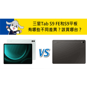 【機型比較】三星Tab S9 FE和S9平板有哪些不同差異？該買哪台？