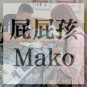 感謝✿屁屁孩Mako推薦