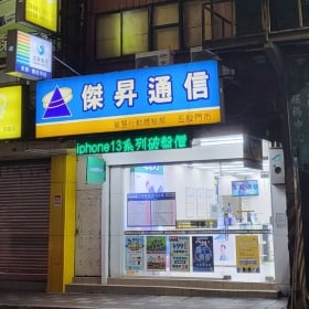 【通訊行推薦】新北市五股區超高評價手機店！傑昇通信五股工商店手機超便宜、繳費送衛生紙、舊機高價收購超划算！