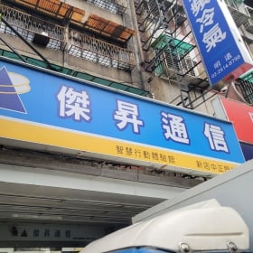 【通訊行推薦】新北市新店區手機超便宜店家推薦！傑昇通信新店中正店挑戰市場最低價、五星好評不斷