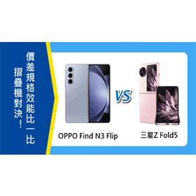 【機型比較】OPPO Find N3 Flip與三星Z Fold5摺疊機對決！價差/規格效能比一比！
